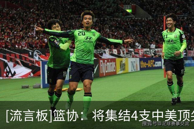 [流言板]篮协：将集结4支中美顶尖球队举办首届“未来杯”国际篮球赛